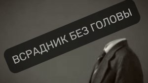 ВСРАДНИК БЕЗ ГОЛОВЫ