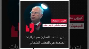 دميترييف_ روسيا تستعد للتعاون مع الولايات المتحدة في القطب الشمالي