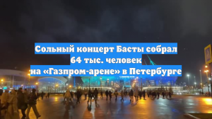 Сольный концерт Басты собрал 64 тыс. человек на «Газпром-арене» в Петербурге