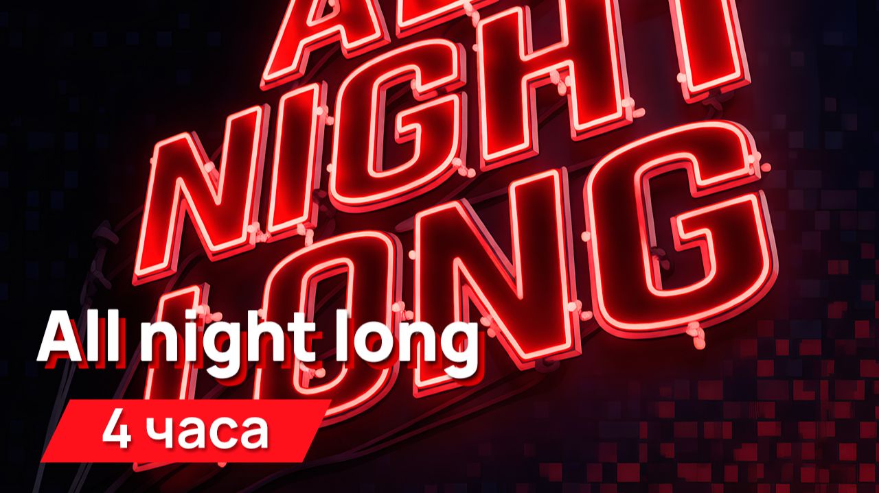 Звуки для соседей - all night long