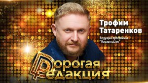 Трофим Татаренков // Дорогая редакция