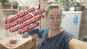 Распаковка чек на 1100 рублей и при чем здесь пакет с пакетами 🤣