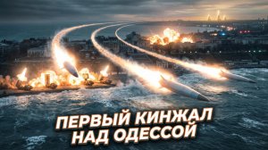 💥«Кинжал» в сердце Одессы: Что значит первый гиперзвуковой удар по порту