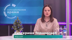 Комсомольское время 19 декабря 2025 г