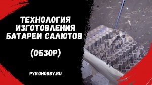 Технология изготовления батареи салютов. (Обзор)