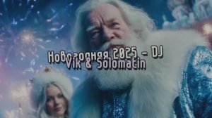 New Year's Song 2025 - DJ Vik & Solomatin
