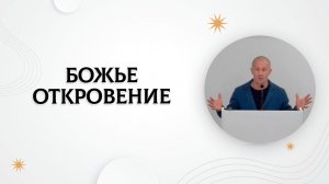 Божье откровение | Руслан Худяков