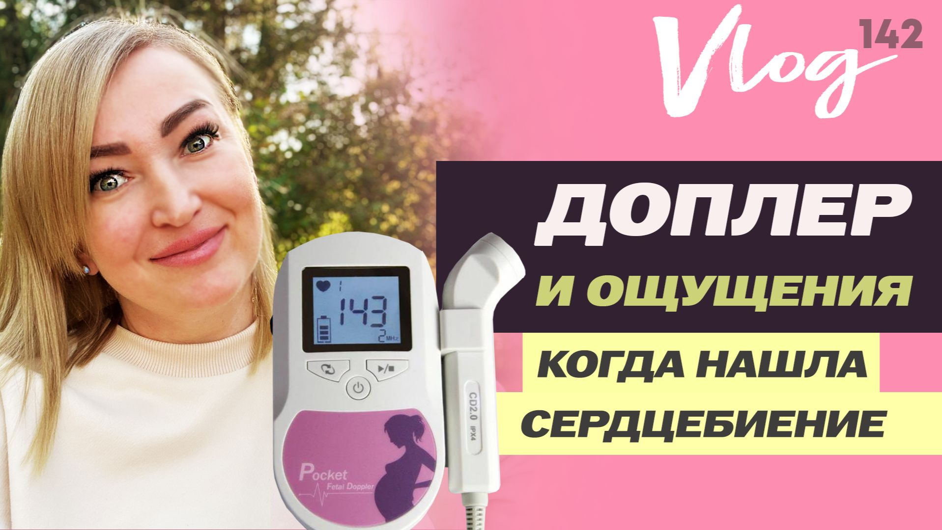 ЭКО. Доплер и первые ощущения