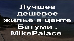 Лучшее дешевое жилье в центе Батуми . MikePalace — отель в городе Батуми (Грузия)