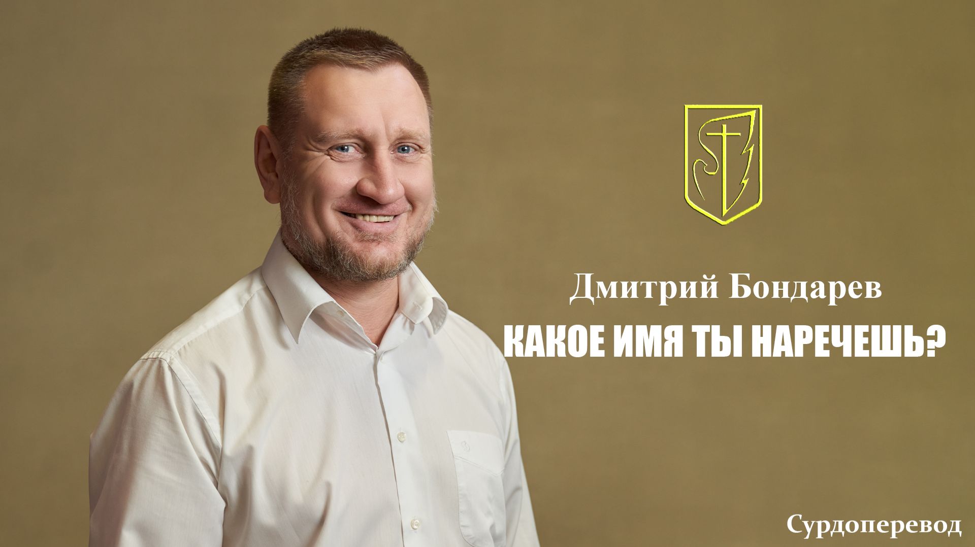 Дмитрий Бондарев | КАКОЕ ИМЯ ТЫ НАРЕЧЕШЬ? | 21.12.2025 г. смотреть онлайн