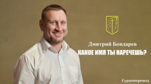 Дмитрий Бондарев | КАКОЕ ИМЯ ТЫ НАРЕЧЕШЬ? | 21.12.2025 г.