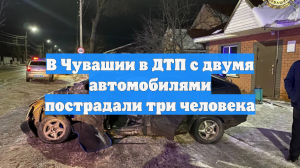 В Чувашии в ДТП с двумя автомобилями пострадали три человека