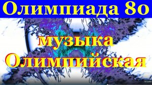 Олимпиада 80 музыка Олимпийская о спорте про спорт