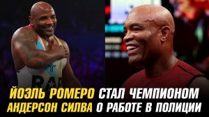 Поражение Белала / Ромеро стал чемпионом / Андерсон Силва о работе в полиции