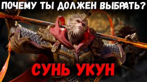 Сунь Укун - Детальный Обзор - Почему ты должен выбрать именно эту Лимитку?! | Watcher of Realms