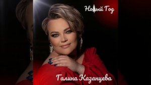 Галина Казанцева - НОВЫЙ ГОД