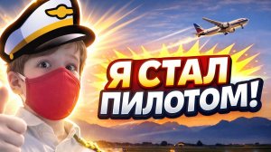 Я СТАЛ ПИЛОТОМ!!! | Skorboshi Microsoft Flight Simulator 2004