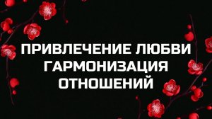 639 ГЦ | ПРИВЛЕЧЕНИЕ ЛЮБВИ | ГАРМОНИЗАЦИЯ ОТНОШЕНИЙ