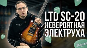 ESP LTD SC-20 - ГИТАРА ЗОЛОТОЙ ЭПОХИ
