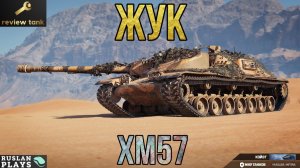 ОБЗОР XM57 ✔️ ПАНЦЫРЬ