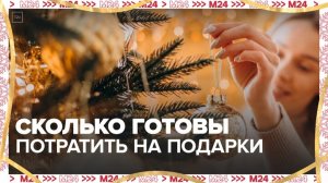 Москвичи готовы потратить на новогодний подарок более 20 тыс рублей - Москва 24