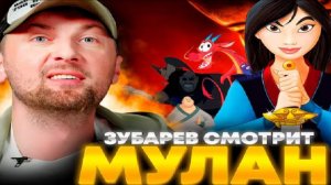 Зубарев смотрит Мулан