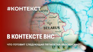 Семь приоритетов программы ВНС. Чего ждать белорусам от ближайшей пятилетки? Контекст