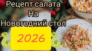 Рецепт салата на новогодний стол 2026🐍