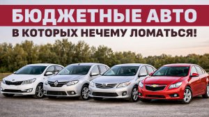 Лучшие бюджетные и надежные иномарки в кризис. Что покупать в конце 2025 - начале 2026?