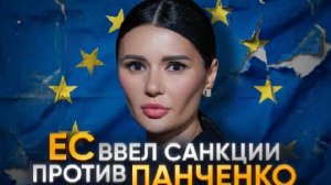 Диана Панченко: САНКЦИИ ЕС ПРОТИВ ЖУРНАЛИСТОВ!!!