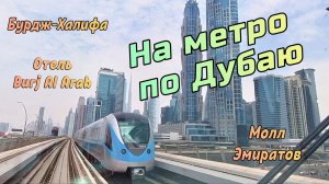 Что видят туристы из окна метро в Дубае? Едем от Бурдж-Халифа до DMCC 🚊