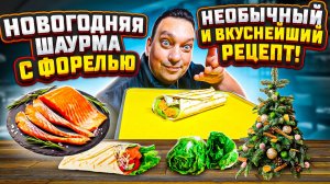Новогодняя Шаурма с Форелью — Необычный и вкуснейший рецепт!