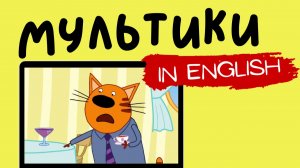 ТРИ КОТА НА АНГЛИЙСКОМ | The Feathery Thief