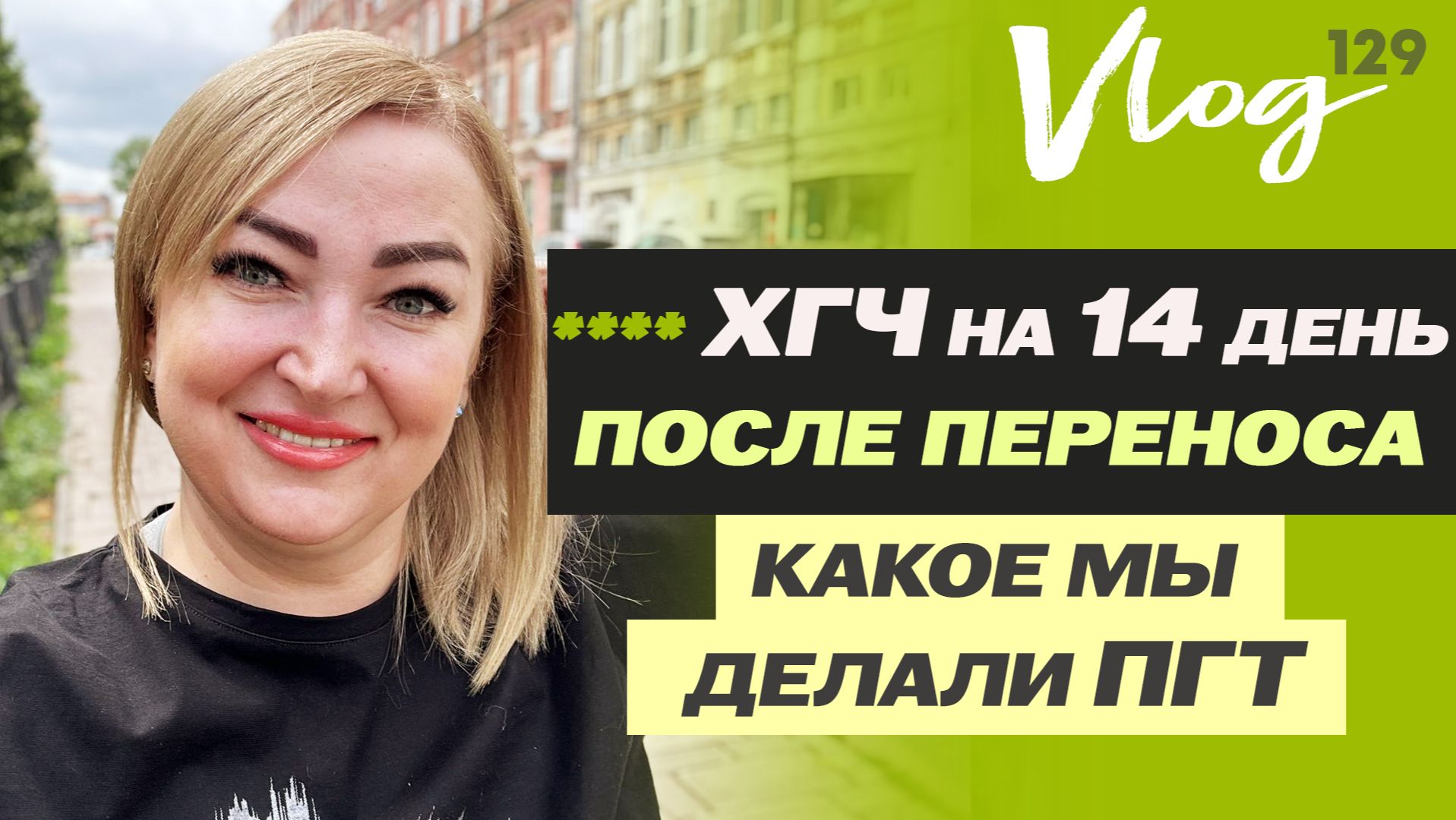 ЭКО. ХГЧ на 14 ДПП // Динамика // Клексан // ПГТ