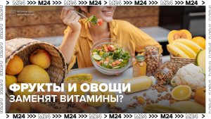 Можно ли фруктами и овощами заменить витамины? — Москва 24 | Контент