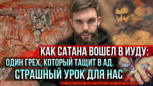 ❗️Как сатана вошёл в Иуду: один грех, который тащит в ад. Страшный урок для нас