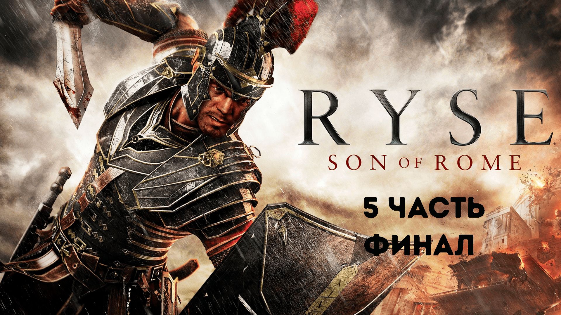 Прохождение Ryse: Son of Rome - Часть 5(Финал)