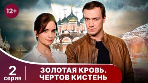Золотая кровь. Чертов кистень. Серия 2. Детектив. Смотреть онлайн