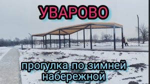 Уварово прогулка по зимней набережной.