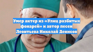 Умер актер из «Улиц разбитых фонарей» и автор песен Леонтьева Николай Денисов