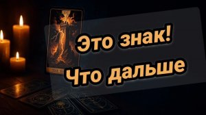 Это знак! Что дальше?