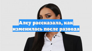 Алсу рассказала, как изменилась после развода