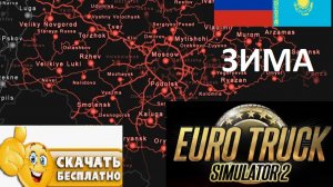 ETS 2 1.57 Русская Сборка Карт И СНГ УСТАНОВКА + ЗИМА И СНЕГ