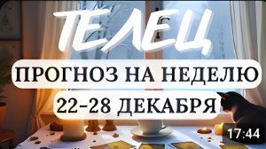 ТЕЛЕЦ ПРЕЖДЕ ЧЕМ ДЕЙСТВОВАТЬ ВЗВЕСЬТЕ ВСЕ ЗА И ПРОТИВ ГОРОСКОП НА НЕДЕЛЮ С 22 ПО 28 ДЕКАБРЯ 2025
