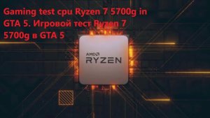 🔥Тест GTA 5 на компьютере с Amd Ryzen 7 5700g и Vega 8