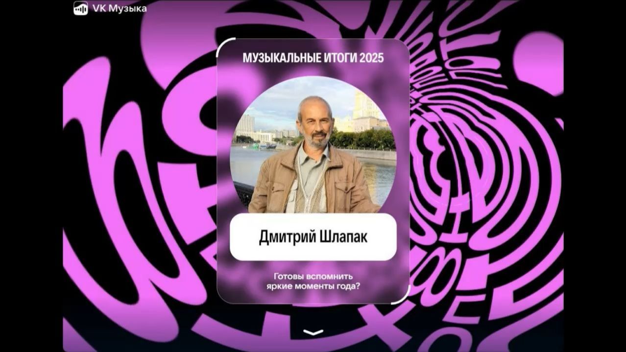 Мои итоги на ВК Музыке 2025 года смотреть онлайн
