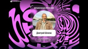 Мои итоги на ВК Музыке 2025 года