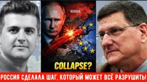 Скотт Риттер: Россия только что сделала шаг, который может всё разрушить.