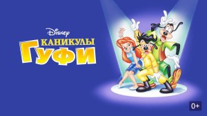 Каникулы Гуфи | Трейлер