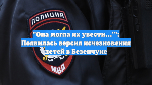 "Она могла их увести..."': Появилась версия исчезновения детей в Безенчуке